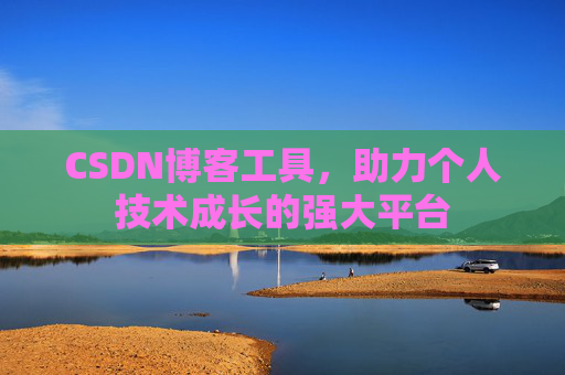 CSDN博客工具，助力个人技术成长的强大平台